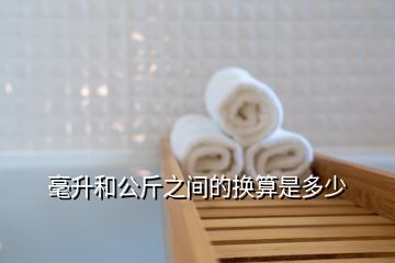 毫升和公斤之间的换算是多少