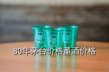 80年茅台价格董酒价格