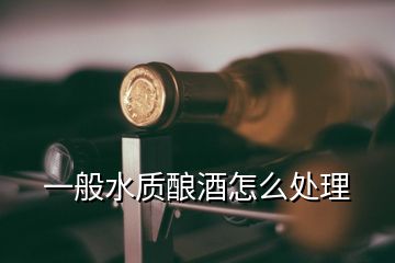 一般水质酿酒怎么处理