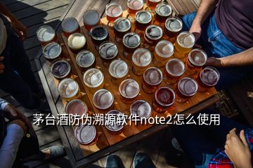 茅台酒防伪溯源软件note2怎么使用