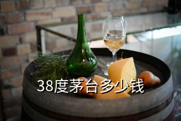 38度茅台多少钱