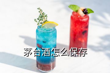 茅台酒怎么保存