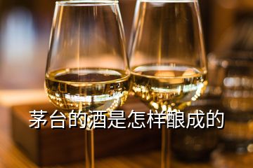 茅台的酒是怎样酿成的