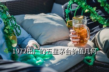 1972出厂的五星茅台价值几何