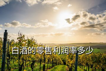 白酒的零售利润率多少