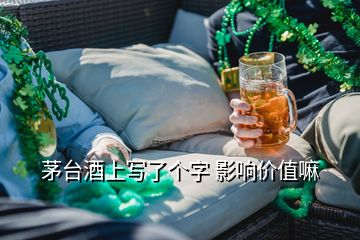 茅台酒上写了个字 影响价值嘛