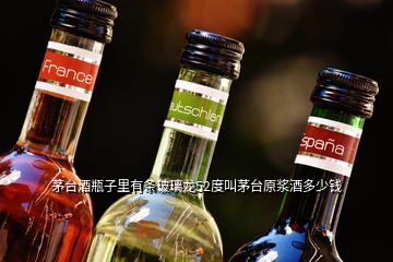 茅台酒瓶子里有条玻璃龙52度叫茅台原浆酒多少钱