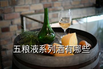 五粮液系列酒有哪些