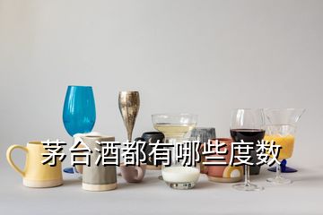 茅台酒都有哪些度数