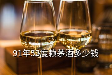 91年53度赖茅酒多少钱