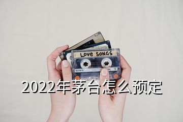 2022年茅台怎么预定