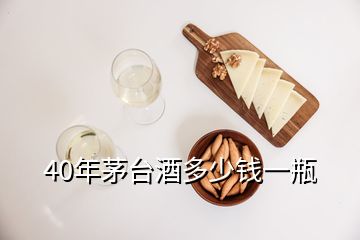 40年茅台酒多少钱一瓶