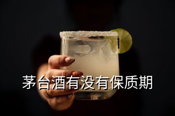 茅台酒有没有保质期