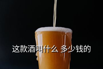 这款酒叫什么 多少钱的