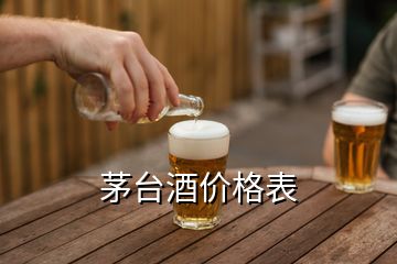 茅台酒价格表