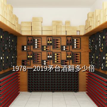 1978一2019矛台酒翻多少倍