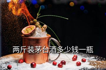 两斤装茅台酒多少钱一瓶