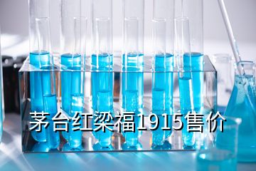 茅台红梁福1915售价