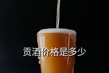 贡酒价格是多少