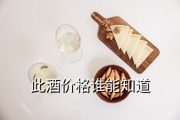 此酒价格谁能知道