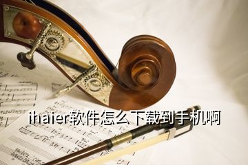 ihaier软件怎么下载到手机啊