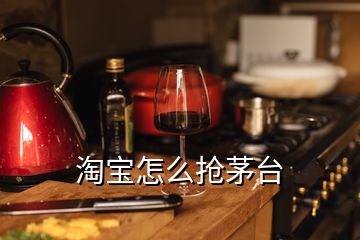 淘宝怎么抢茅台