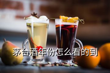 茅台酒年份怎么看的到