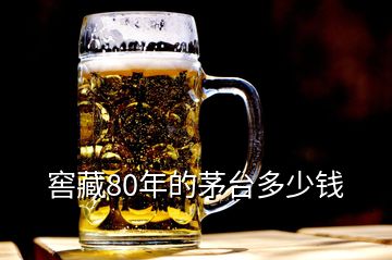 窖藏80年的茅台多少钱