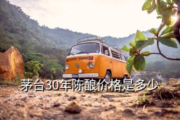 茅台30年陈酿价格是多少