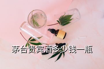 茅台贵宾酒多少钱一瓶