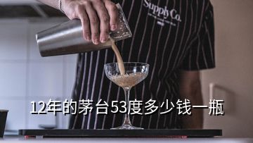 12年的茅台53度多少钱一瓶