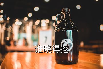 谁晓得挖