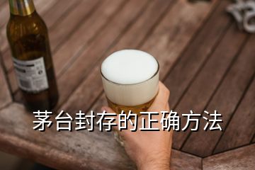 茅台封存的正确方法