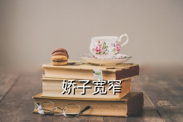 娇子宽窄