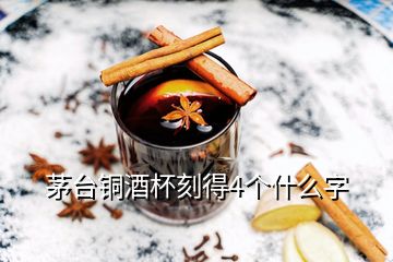 茅台铜酒杯刻得4个什么字