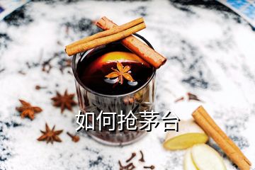 如何抢茅台