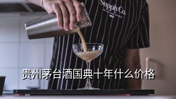 贵州茅台酒国典十年什么价格