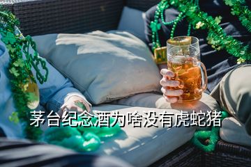 茅台纪念酒为啥没有虎蛇猪