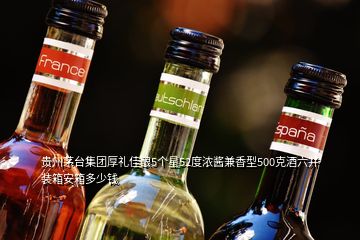 贵州茅台集团厚礼佳酿5个星52度浓酱兼香型500克酒六并装箱安箱多少钱