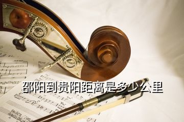 邵阳到贵阳距离是多少公里