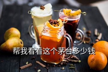 帮我看看这个茅台多少钱