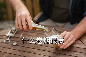 什么卷烟最贵