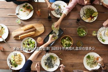 茅台淳46300ml浓香型澳门回归十年两瓶礼盒现在值多少钱