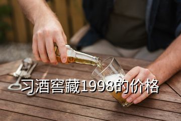 习酒窖藏1998的价格