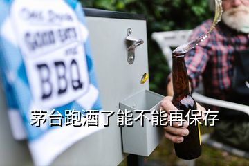 茅台跑酒了能不能再保存