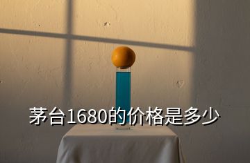 茅台1680的价格是多少