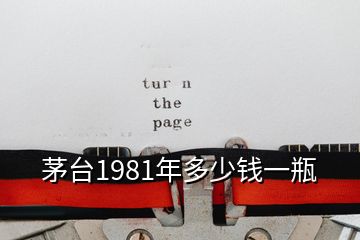 茅台1981年多少钱一瓶