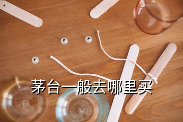 茅台一般去哪里买