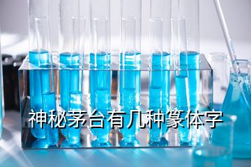 神秘茅台有几种篆体字