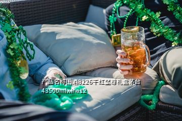 产品名称国酒8226干红至尊礼盒茅台43500mlwine12